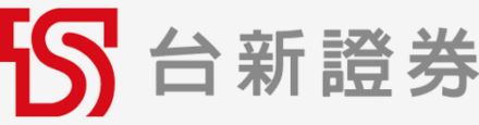 台新證券標誌：全景軟體 FastID 證券業線上開戶實名認證導入實績