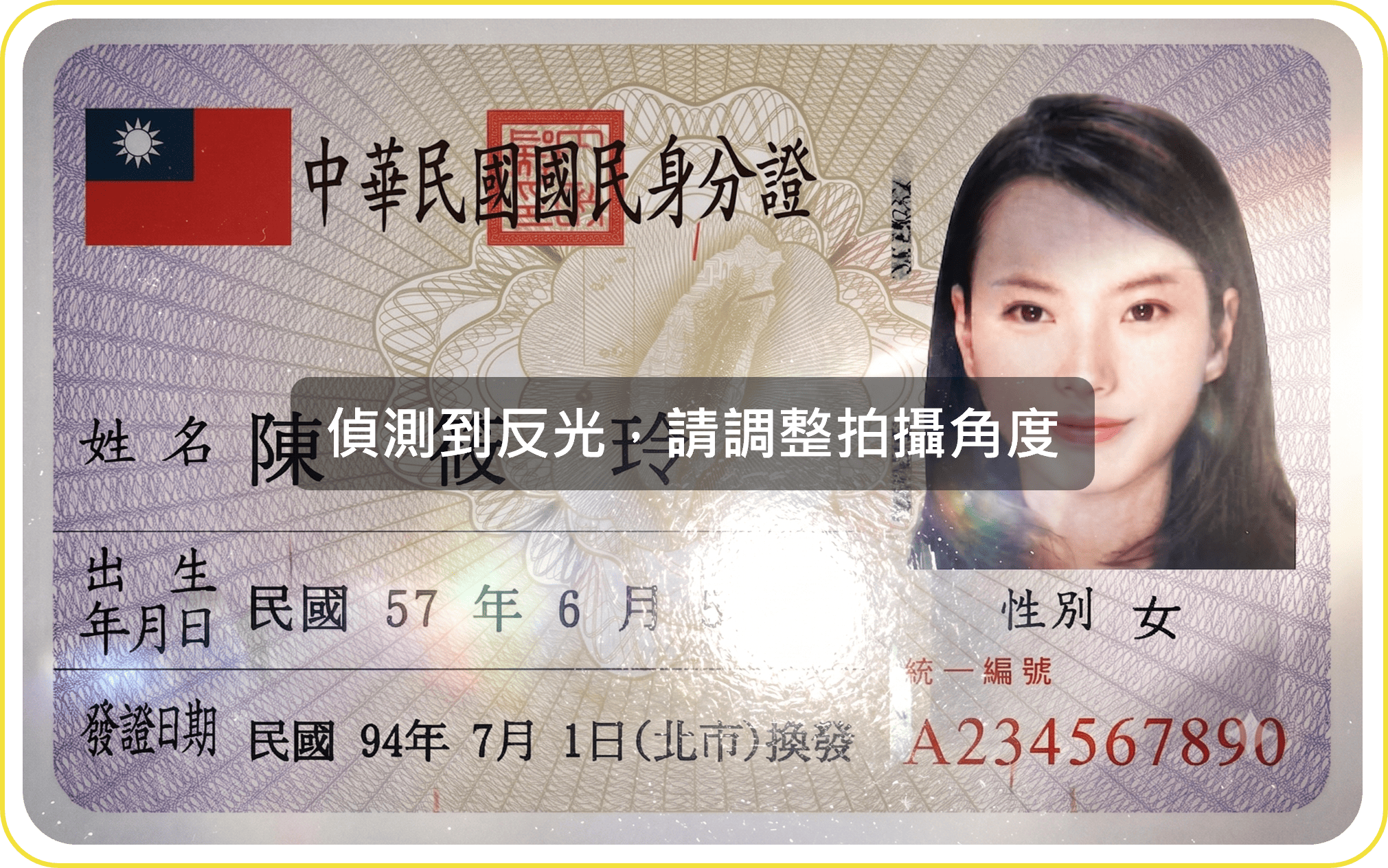 全景軟體 FastID 自動影像品質偵測功能，支援中央政府發行之常用證件，圖為拍攝身分證出現反光異常跳出提示範例