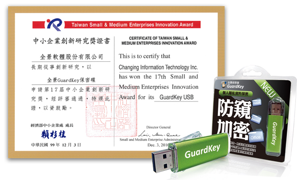 全景軟體『 GuardKey保密碟』榮獲第十七屆「中小企業創新研究獎」