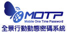OTP動態密碼系統-OTP身分認證，一次性密碼